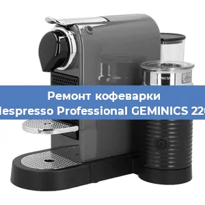 Ремонт кофемашины Nespresso Professional GEMINICS 220 в Ростове-на-Дону